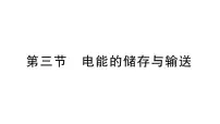 初中物理沪科版（2024）九年级全册（2024）第三节 电能的储存与输送作业课件ppt