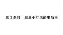 沪科版（2024）九年级全册（2024）第二节 电流做功的快慢作业课件ppt