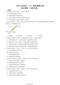 2025北京初三（上）期末真题物理汇编：安全用电（北师大版）