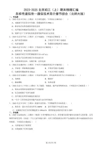 2023-2025北京初三（上）期末真题物理汇编：怎样传递信息—通信技术简介章节综合（北师大版）
