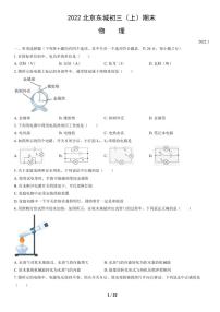 2022北京东城初三（上）期末物理试卷（含答案）