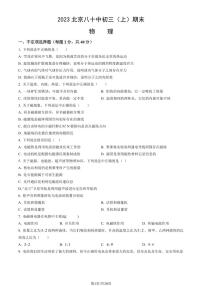 2023北京八十中初三（上）期末物理试卷（含答案）