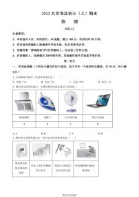 2023北京海淀初三（上）期末物理试卷（含答案）