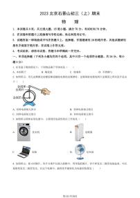 2023北京石景山初三（上）期末物理试卷（含答案）