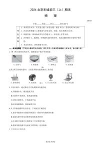 2024北京东城初三（上）期末物理试卷（含答案）