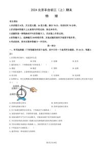 2024北京丰台初三（上）期末物理试卷（含答案）