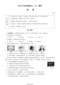 2025北京西城初三（上）期末物理试卷（含答案）