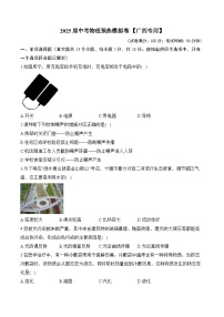2025届中考物理模拟卷 【广西专用】