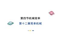 初中物理人教版（2024）八年级下册（2024）机械效率公开课教学ppt课件