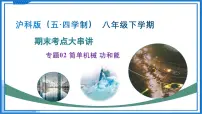 专题02 简单机械 功和能 2025学年八年级物理下学期期末考点大串讲沪科版课件