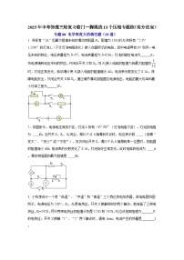 专题08 电学难度大的填空题（15道） （含答案）2025年中考物理三轮复习临门一脚挑战13个压轴专题练