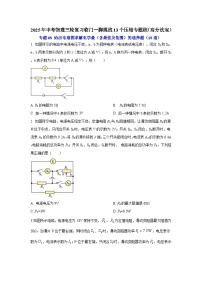 专题05 给出电路图求解电学量（含最值及范围）的选择题（15道）（含答案）2025年中考物理三轮复习临门一脚挑战13个压轴专题练