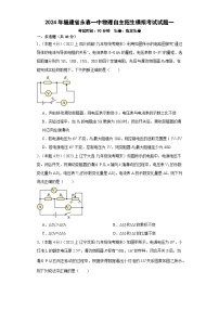 2024年福建省永春第一中学自主招生模拟考试物理试题一(含答案与解析)