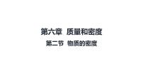 物理八年级下册（2024）物质的密度多媒体教学ppt课件