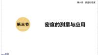 初中物理北师大版（2024）八年级下册（2024）密度的测量与应用课堂教学课件ppt