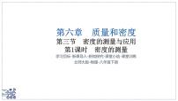 北师大版（2024）八年级下册（2024）密度的测量与应用背景图课件ppt