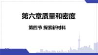 北师大版（2024）八年级下册（2024）探索新材料教学演示课件ppt
