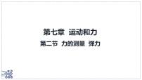 物理八年级下册（2024）力的测量弹力课前预习课件ppt