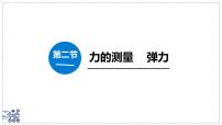 北师大版（2024）八年级下册（2024）力的测量弹力课文课件ppt