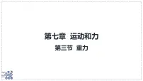 初中物理北师大版（2024）八年级下册（2024）重力示范课课件ppt
