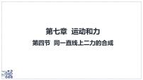 初中物理北师大版（2024）八年级下册（2024）同一直线上二力的合成图文课件ppt