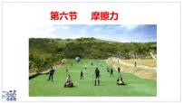 北师大版（2024）八年级下册（2024）摩擦力课文课件ppt