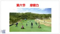 北师大版(2024)八年级下册(2024)摩擦力课文课件ppt