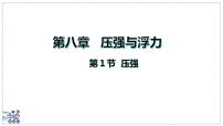 北师大版（2024）八年级下册（2024）压强教学演示课件ppt