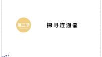 北师大版（2024）八年级下册（2024）探寻连通器说课ppt课件
