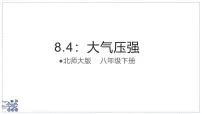 初中物理北师大版（2024）八年级下册（2024）大气压强集体备课课件ppt