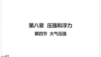 北师大版（2024）八年级下册（2024）大气压强课堂教学ppt课件
