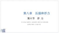 北师大版（2024）八年级下册（2024）浮力教学ppt课件
