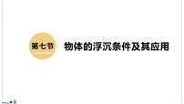 初中物体的浮沉条件及其应用备课ppt课件