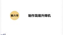 初中北师大版（2024）制作简易升降机教学课件ppt