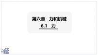 沪粤版（2024）八年级下册（2024）力课文配套课件ppt