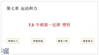 初中物理沪粤版（2024）八年级下册（2024）牛顿第一定律惯性示范课ppt课件