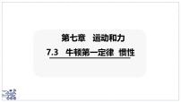 沪粤版（2024）八年级下册（2024）牛顿第一定律惯性图片ppt课件