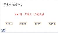 物理八年级下册（2024）同一直线上二力的合成评课课件ppt