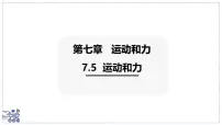 沪粤版（2024）八年级下册（2024）运动和力课文课件ppt