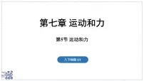 物理八年级下册（2024）运动和力图文课件ppt
