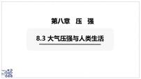 沪粤版（2024）大气压强与人类生活课文内容课件ppt