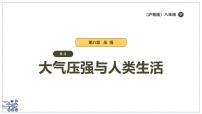 初中物理沪粤版（2024）八年级下册（2024）大气压强与人类生活说课课件ppt