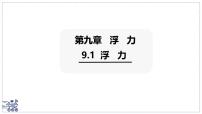 沪粤版（2024）八年级下册（2024）浮力课前预习ppt课件