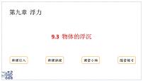 沪粤版（2024）八年级下册（2024）物体的浮沉课文ppt课件