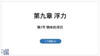 初中物体的浮沉课文课件ppt