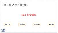 初中物理沪粤版（2024）八年级下册（2024）探索微观课前预习课件ppt