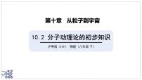 物理沪粤版（2024）分子动理论的初步知识集体备课课件ppt