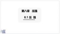 初中物理压强课文内容课件ppt