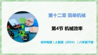 初中物理人教版（2024）八年级下册（2024）机械效率试讲课教学课件ppt