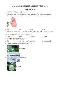陕西省西安市西咸新区2024--2025学年八年级上学期期末考试物理试题（原卷版+解析版）